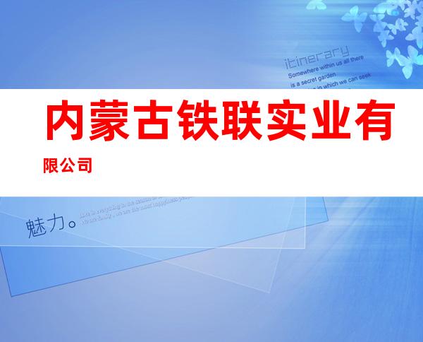 内蒙古铁联实业有限公司